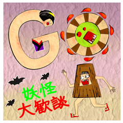 妖怪大歓談！！