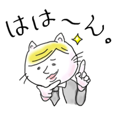 イケてるネコ
