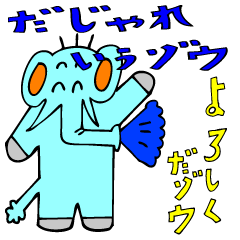 だじゃれいうゾウ