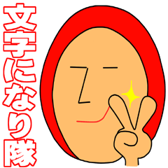 文字になり隊ッス