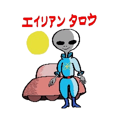 エイリアン太郎