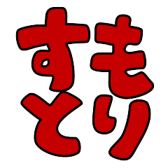 すもとり