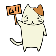 むりねこ