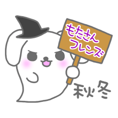 もたさんフレンズ！～秋冬イベント編〜
