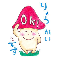 森のキノコ君と愉快な仲間たち