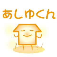 あしゆくん!