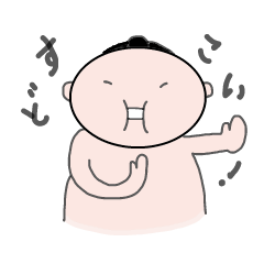 力士くん！