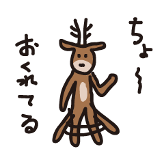 シカ氏（ゆるい和み系、少しイラつく）