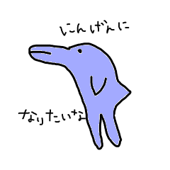 にんげんになりたいシリーズ イルカ