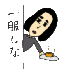 端々スミ子
