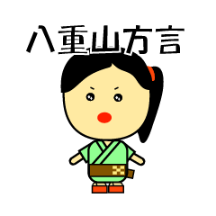 おーりとーり♪沖縄八重山方言!