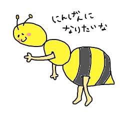 にんげんになりたいなシリーズ ハチ