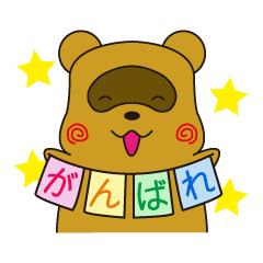 たぬきのぽんすけ