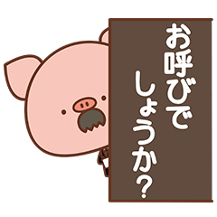 お呼びでしょうか?ぴぎー執事