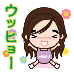 はる : エピソード 1