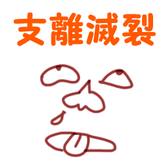 ゆるゆる四文字熟語