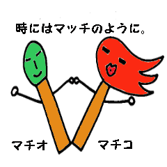 時にはマッチのように。