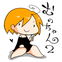 むのちゃんスタンプ２