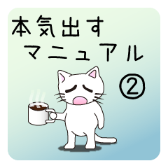 本気出すマニュアル02