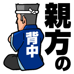 親方の背中