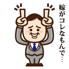 サラリーマン丸山