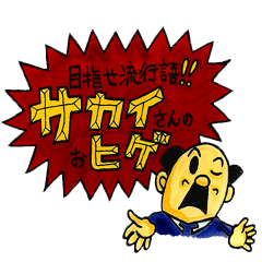 サカイさんのおヒゲ