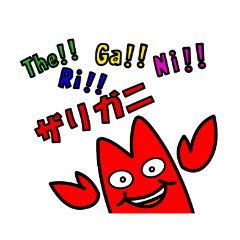 ザリガニのザリー第2段。
