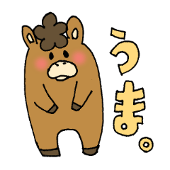 うまスタンプ。