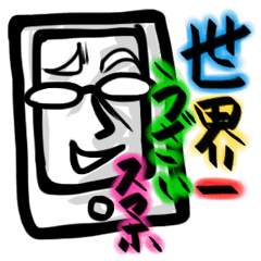 世界一うざいスマホ