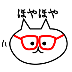 福井弁　めがねねこ
