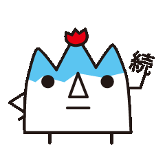 続・富山さん