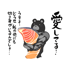 すきすき熊さん！