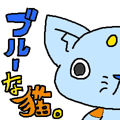 日常会話用のゆるカワ猫「ブルーな猫。」