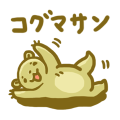 コグマサン