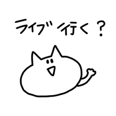 ライブ友達のねこ