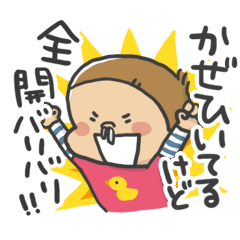 男児ママの実用スタンプ 〜幼児編〜