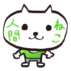 ねこ人間の喜怒哀楽