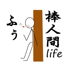 棒人間Life