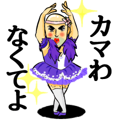 おかまバレリーナじゅんこ★カマすたんぷ★