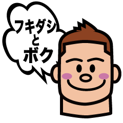 フキダシとボク。