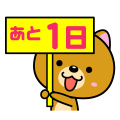 約束のときまで
