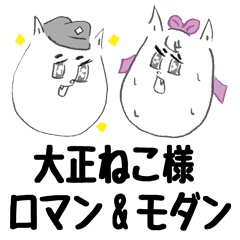 大正ねこ様 ロマン&モダン