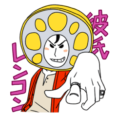 彼氏レンコン