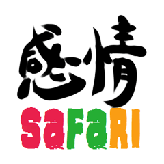 感情サファリ