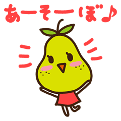 洋ナシのなっちゃん