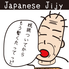 伝説のジジイ＆方言