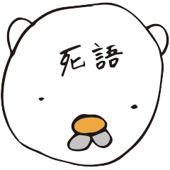 白クマオと死語の世界