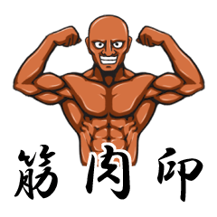 筋肉印