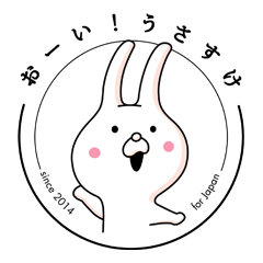 おーい！うさすけ！