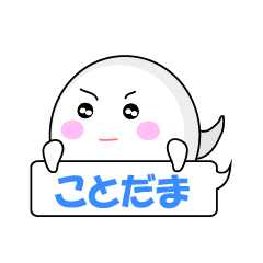 ことだま！沖縄まぶいちゃん